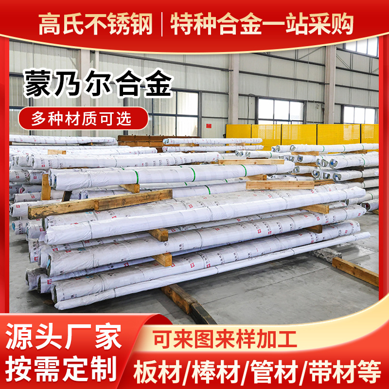 MonelK500管材蒙乃尔合金Monel 400铜合金棒圆钢可切割镍基合金