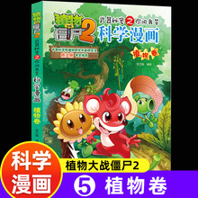 新版植物大战僵尸2漫画植物卷吉品爆笑漫画书高科技科普知识儿童