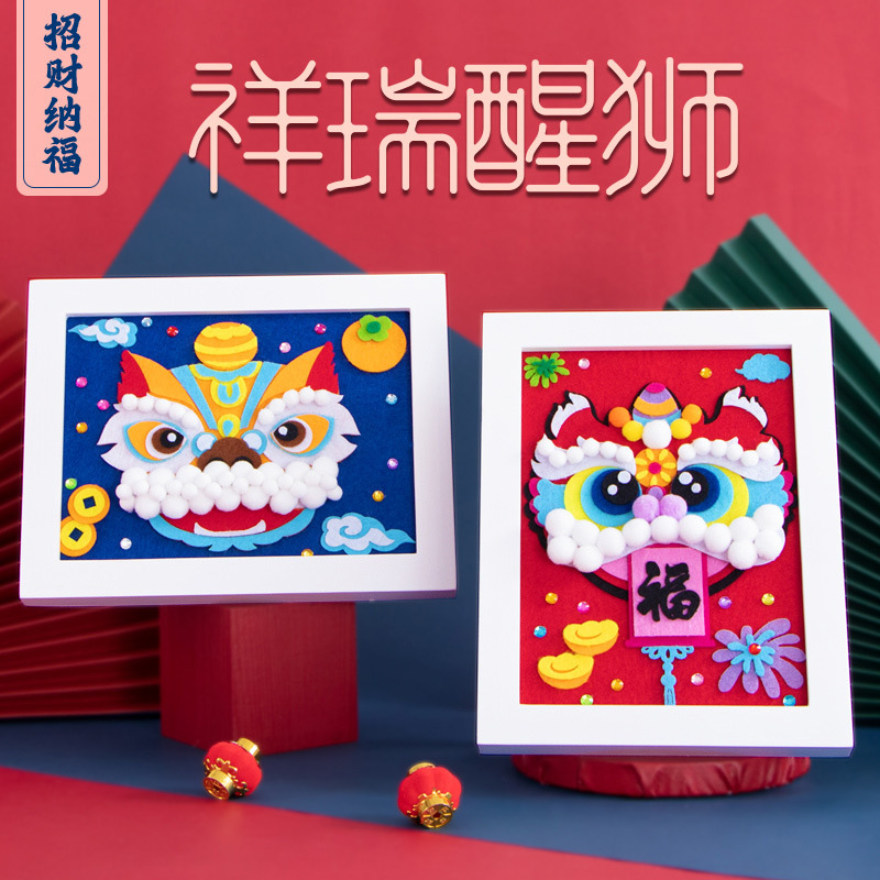新年醒狮diy手工制作材料包幼儿园礼物不织布毛球相框儿童粘贴画