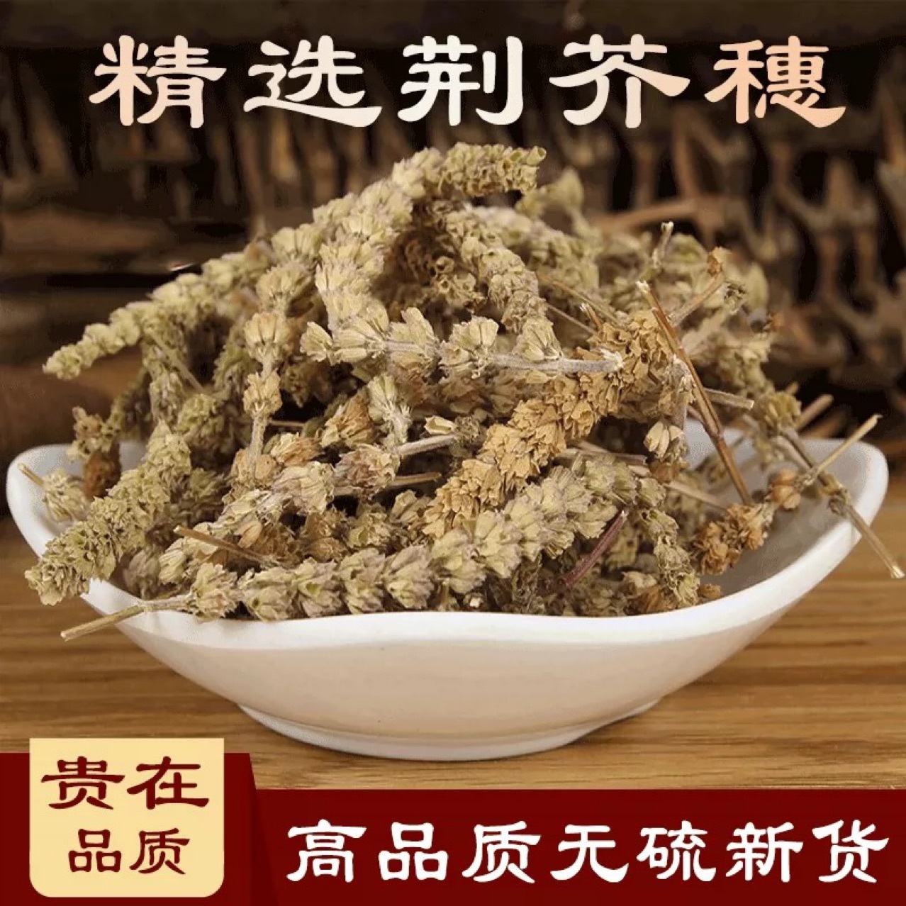 荆芥穗中药材带穗野生荆介荆芥粉土荆芥大叶干荆芥草荆芥500g克