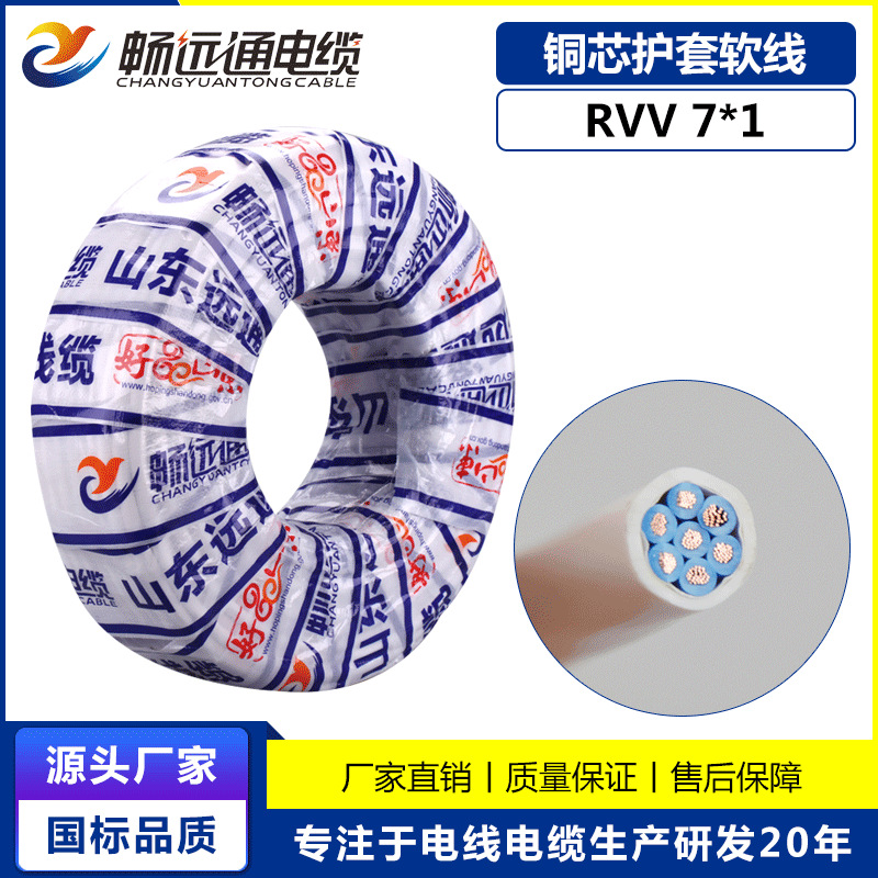 山东远通线缆国标电线电缆rvv7*1平方多芯信号线浴霸线纯铜线