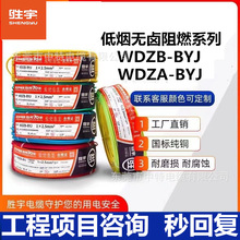 胜宇电线电缆低烟无卤阻燃A级铜芯WDZA-BYJ1.5/2.5/4/6平方