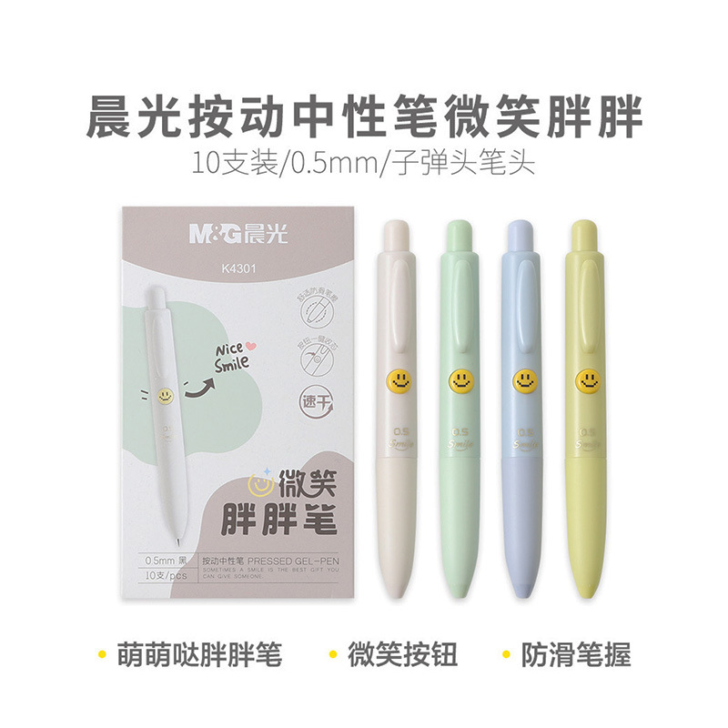 晨光按动中性笔AGPK4301微笑胖胖0.5mm子弹头创意按钮学生水性笔