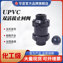 UPVC双活接止回阀双油任单向阀pvc止回阀化工管逆止阀立式止水阀