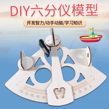 六分仪模型diy小制作儿童益智天文学经纬度航海手工材料包