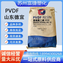 PVDF山东徳宜 DY-7耐高温 高流动 管件泵阀 聚偏氟乙烯DY系列树脂