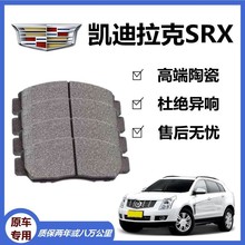 适配凯迪拉克SRX刹车片3.0L3.6L4.6L原厂专用前后汽车陶瓷刹车片