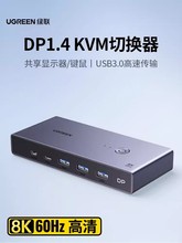 UGREEN绿联CM695 kvm切换器dp14二进一出usb打印机分切屏器25150