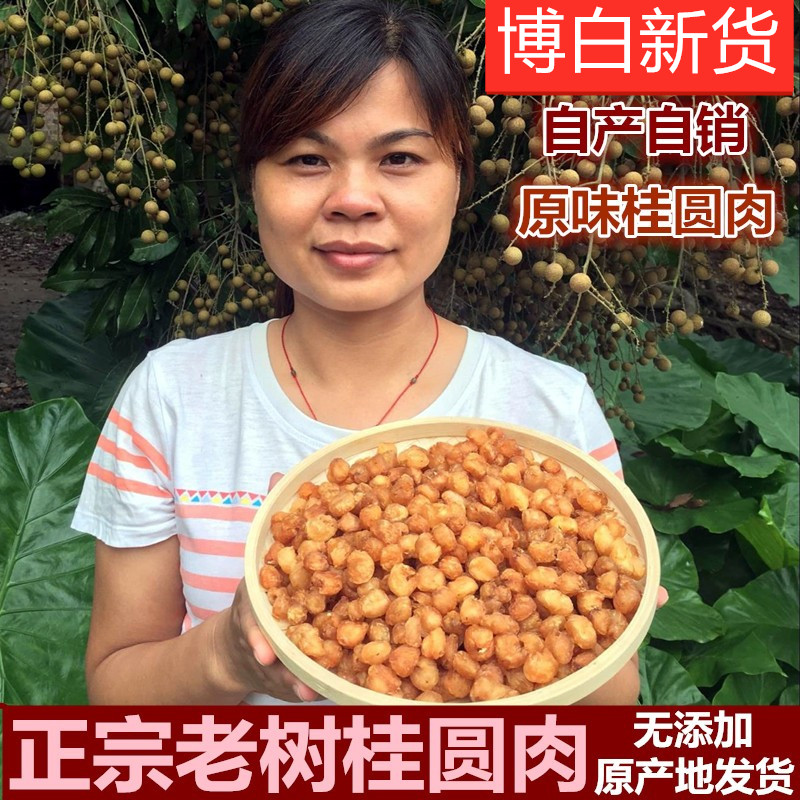 广西博白桂圆肉农家无核龙眼肉干 气血睡眠差泡水元肉500g-阿里巴巴