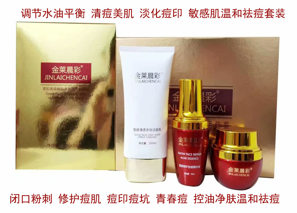 金莱晨彩雪颜修护祛痘三件套女士男士祛痘印抗痘美肤祛痘套装批发