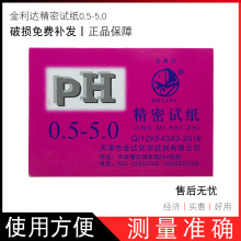 ph值精密试纸酸碱度水质化妆品ph酸碱度试纸0.5-5.0