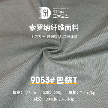220g索罗纳平纹汗布 26支棉涤索罗纳汗布 索罗纳凉感休闲服面料
