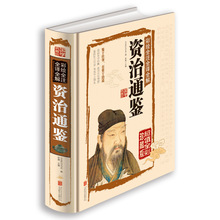 资治通鉴谋略 彩绘全注全译全解 文白对照全译国学书籍白话文书籍