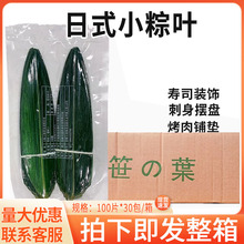 日本寿司料理 小竹叶 100枚/包保鲜小粽叶摆盘 30包/箱 包邮