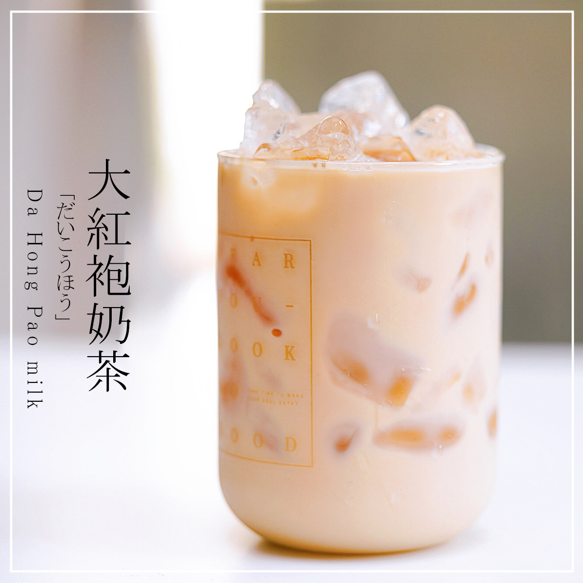 皓小家 大红袍手工牛乳茶手摇自热小包装奶茶特调乳冲泡热饮冲饮