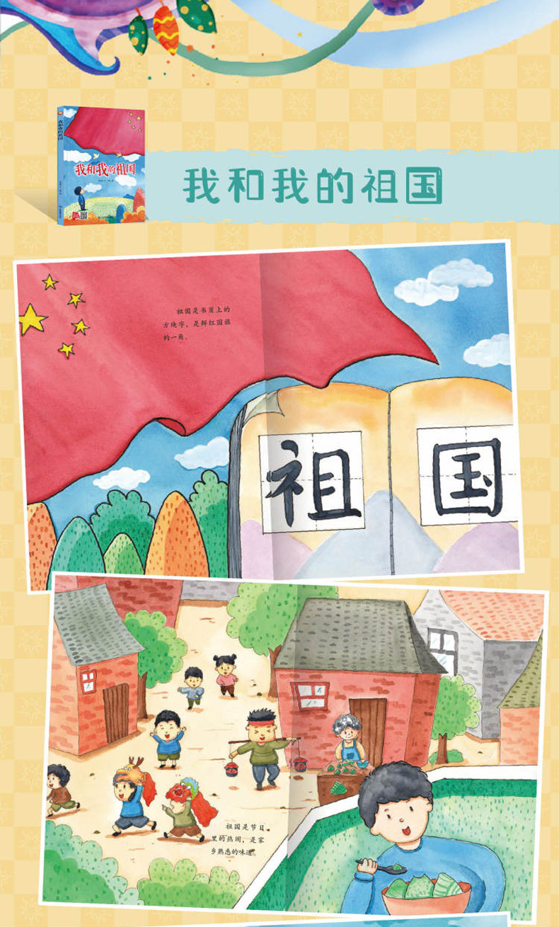 正版我和我的祖国书 精装硬壳儿童爱国主义教育绘本幼儿园连环画