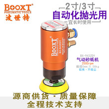 直供台湾BOOXT工具 BX-943AZDY自动化抛光打磨用高速气动砂纸机