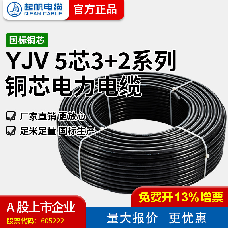 【起帆电缆厂家直销】 YJV 5芯3+2/4+1芯 1至400平方国标铜芯电缆