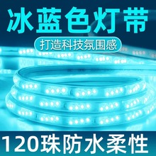 冰蓝光led灯带户外防水220v高压软灯条电竞房ktv酒店会所氛围灯带