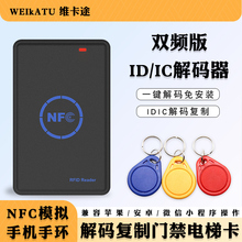 nfc读写器解码复制小区ic门禁电梯卡配id门卡读卡器解密复刻机器