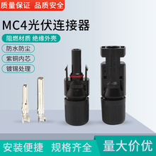 太阳能光伏连接器MC4接头电池板R4插头防水阻燃电缆对插头转接头