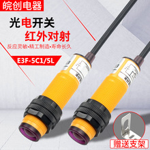 光电开关红外对射式E3F-5DN1感应传感器E3F-5C1/5L三线NPN常开24v