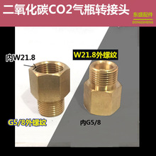 CO2气瓶 内外丝转接头G1/2可乐机二氧化碳QF-21A W21.8转G5/8接头