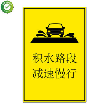 积水路段警示标识交通安全标志积水路段减速慢行积水路段谨慎驾驶