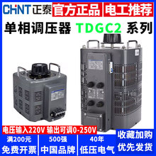 正泰调压器单相220V变压器TDGC2接触式交流0v-250V可调电压调节器