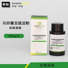 马铃薯支链淀粉标准溶液土豆淀粉勾芡马铃薯淀粉1000?g/mL100ml