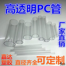 pc高清透明管装饰导管聚碳酸酯管材实验室硬塑料管水管配件