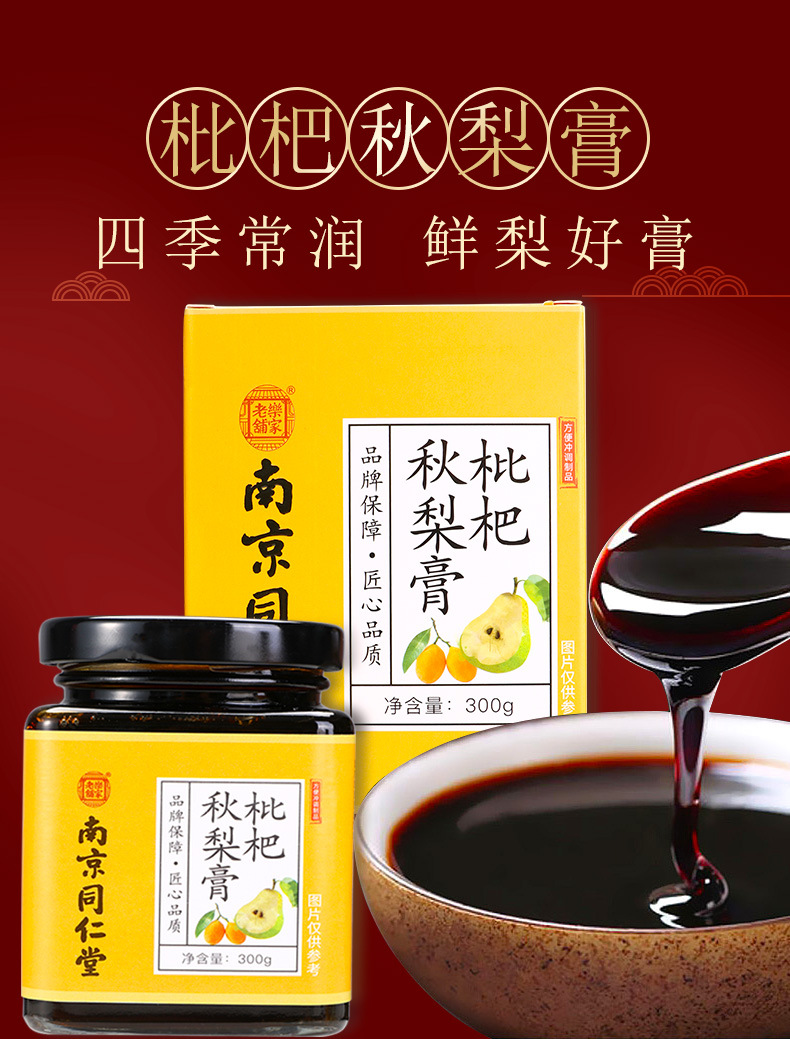 南京同仁堂枇杷秋梨膏一件代发量大价优乐家老铺枇杷秋梨膏网红品