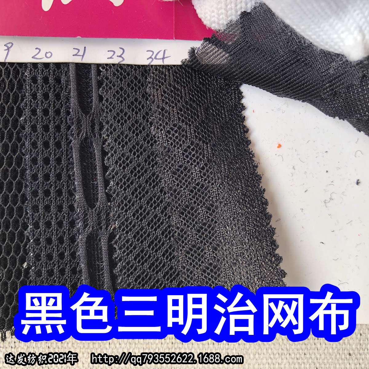 45885#款黑色三明治网布,三层网布蜂巢格网布足球格网布长眼网布