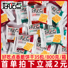 好吃点香脆饼干35包/箱腰果饼杏仁饼粗粮代餐酥性小包装零食