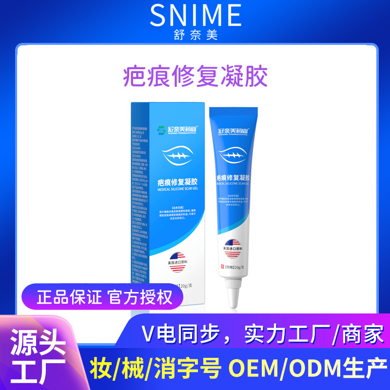 舒奈美药业疤痕修护凝胶医用产后术后硅酮疤痕液疤痕膏护理软膏