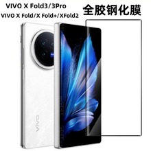 适用VIVO X Fold3/3PRO前屏果冻全胶钢化膜XFold/Fold2全胶钢化膜