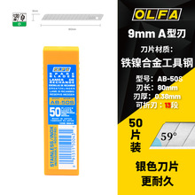 批发OLFA日本不锈钢标准美工刀替刃刀片9mm银色耐久50片装AB-50S