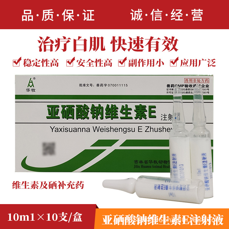兽药亚硒酸钠维生素e针ve针剂注射液 猪牛羊用兽用预防羊羔白肌病