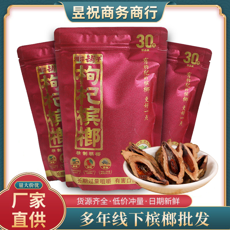 枸杞槟榔30元包邮10袋湖南特产湘潭铺子30元红色槟榔枸杞槟榔批发