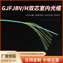 供应GJFJBV/H 双芯室内光缆室外双芯皮线光缆 非金属双芯皮线光纤