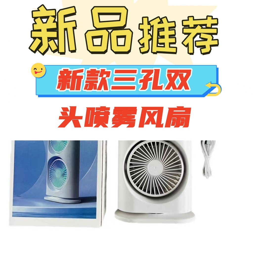 跨境双头冷风机三孔双头喷雾风扇usb迷你风扇桌面加湿制冷空调扇