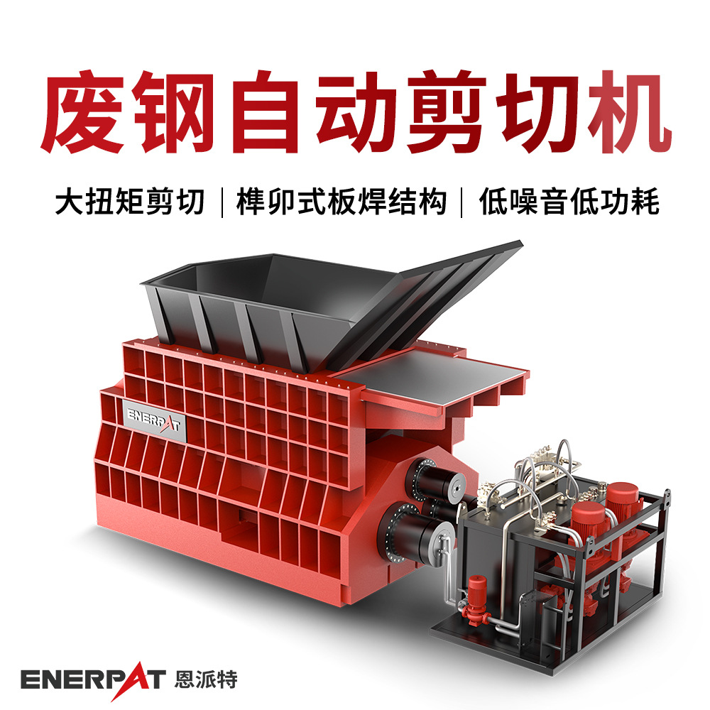 恩派特废钢自动剪切机 废旧金属剪断机 稳定耐用质保五年