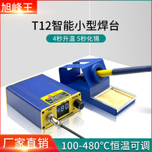 旭峰王便捷式T12焊台 恒温数显大屏幕电烙铁手机维修焊接电子工具