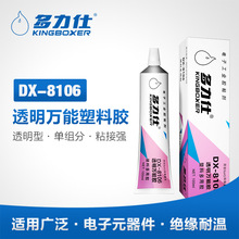 多力仕DX-8106高强度透明万能胶PP塑料专用胶密封胶