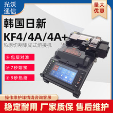 韩国日新KF4/4A/4A+便携热剥切割集成式光纤熔接热熔机 不伤光纤