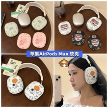 适用Apple/苹果AirPods Max耳机套卡通降噪蓝牙头戴式可爱保护套