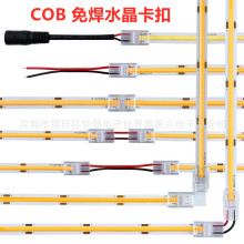 2Pin 8mmCOB灯带透明免焊水晶卡扣连接器LT转角器带线对接240珠DC