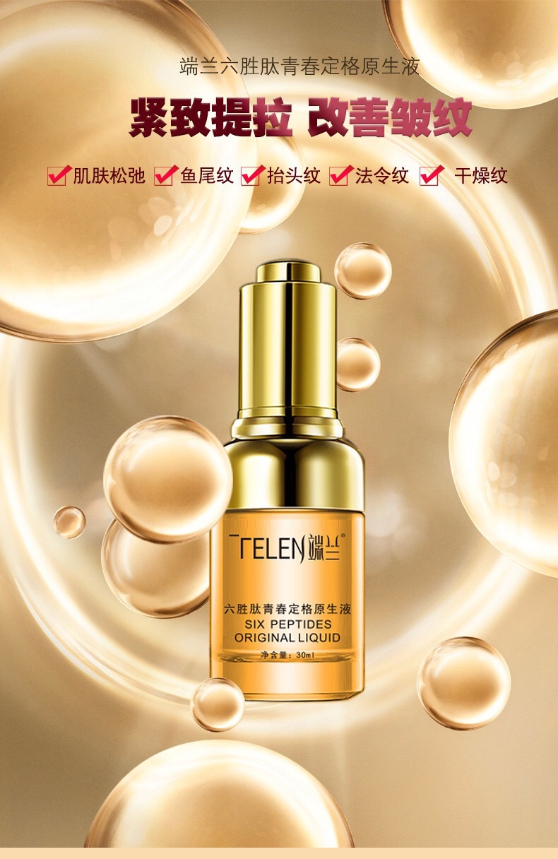 端兰六胜肽青春定格液 保湿紧致淡细纹面部精华厂家批发