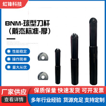 BNM-球型刀杆（戴杰标准-厚） 适用RD刀片 42CRMNTI合金钢材定制