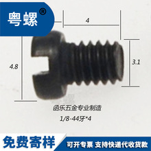 缝纫机螺钉1/8-44牙*4发黑一字圆柱头8.8级22A淬火英制缝纫机螺丝